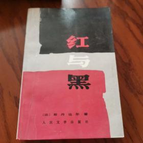 红与黑