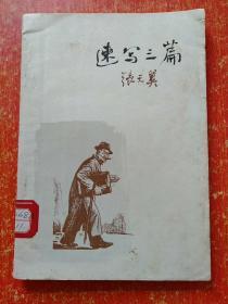 《速写三篇》【1963年1版1印，封面为李桦木刻画，收“华威先生”“谭九先生的工作”“新生”等讽刺小说三篇】