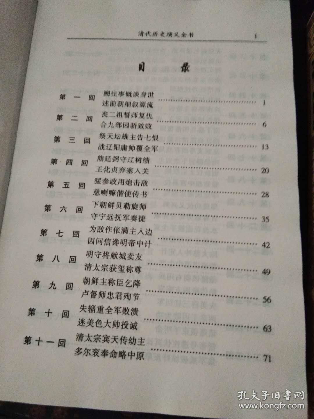 中国全史清代历史演义全书上下（精装）