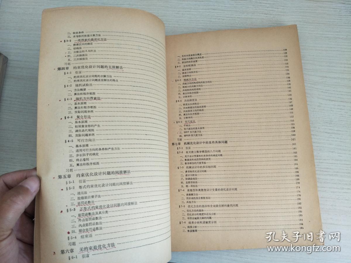 机械优化设计【实物拍图，有笔记划线】