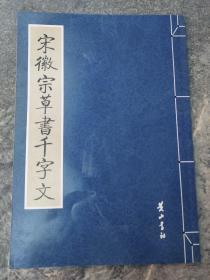 金石碑帖：黄山书社2008年影印《宋徽宗草书千字文》