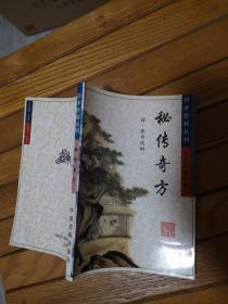 珍本医籍丛刊 秘传奇方