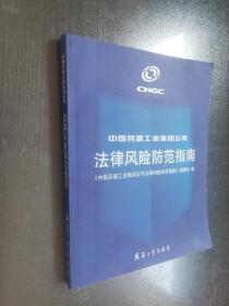 中国兵器工业集团公司法律风险防范指南