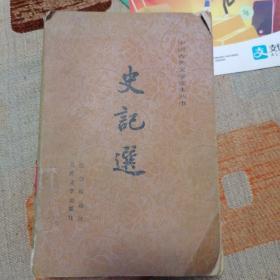 史记选