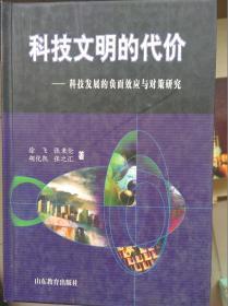 科技文明的代价:科技发展的负面效应与对策研究 