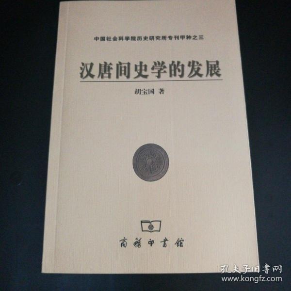 汉唐间史学的发展