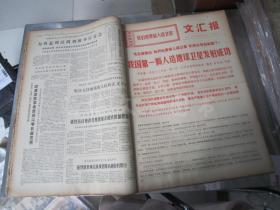 老报纸：文汇报1970年4月合订本（1-30日全）【编号127】