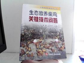 生态放养柴鸡关键技术问答