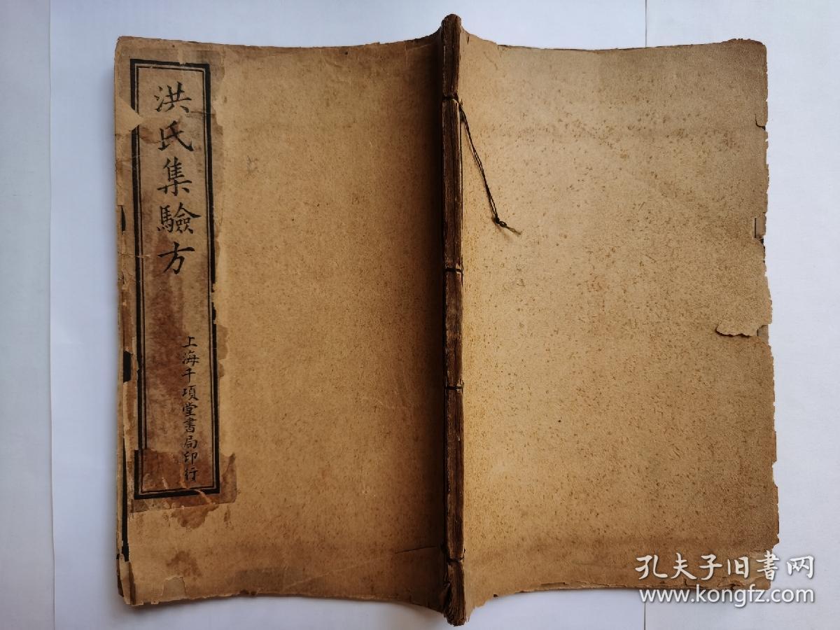 大清嘉庆巳卯年本 . 洪氏集验方(一册)卷一到卷三