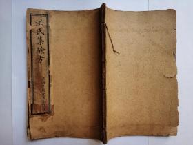 大清嘉庆巳卯年本 . 洪氏集验方(一册)卷一到卷三