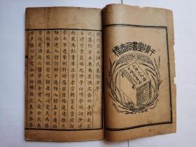 大清嘉庆巳卯年本 . 洪氏集验方(一册)卷一到卷三