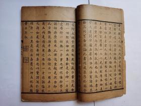 大清嘉庆巳卯年本 . 洪氏集验方(一册)卷一到卷三