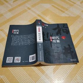 柏桦讲明代奇案 一版一印品佳