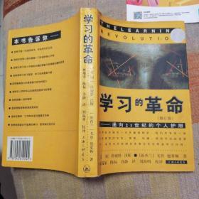 学习的革命：通向21世纪的个人护照