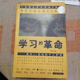 学习的革命：通向21世纪的个人护照