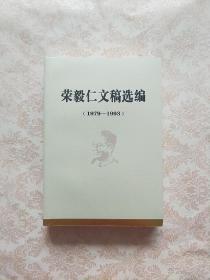 荣毅仁文稿选编（1979–1993）