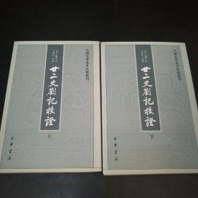 廿二史劄记校证：中国史学基本典籍丛刊