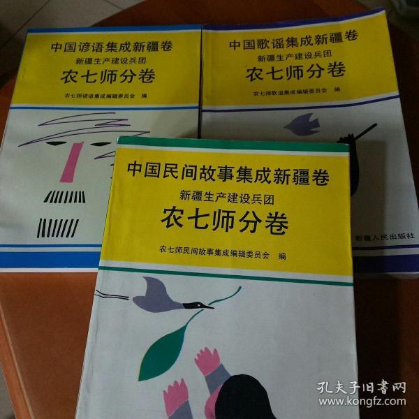 中国民间故事集成新疆卷:农七师分卷，中国谚语集成新疆卷:农七师分卷，中国歌谣集成新疆卷:农七师分卷。