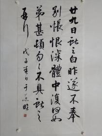 保真书画，于乐，北大百年校史首位书法博士，启功书院副院长于乐老师四尺整纸临帖书法一幅