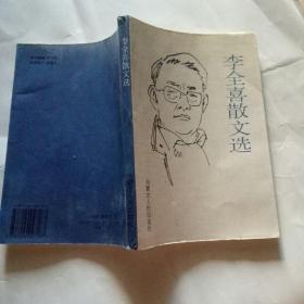 李全喜散文选【民族风情与大草原题材散文集】（1994年一版一印珍稀本、32开228页）绝版书