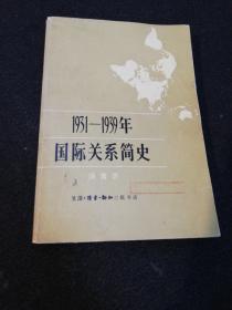 1931～1939年国际关系简史     三联书店1980年一版一印仅印6000册