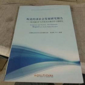 皖北经济社会发展研究报告——皖北地区扩大开放及区域合作专题研究