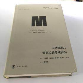 不敢懈怠:曼德拉的总统岁月译丛34 南非纳尔逊·曼德拉、曼迪拉·蓝加 著 董志雄 译