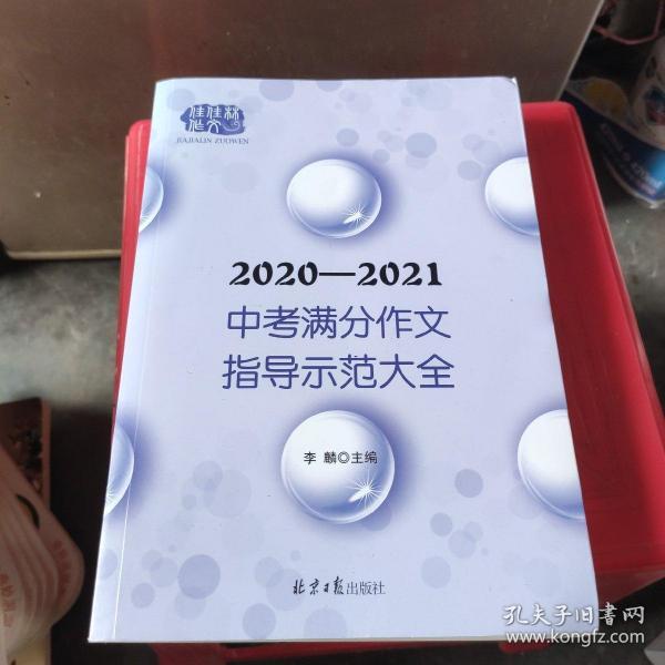 2020-2021中考满分作文指导示范大全分类解读＋满分技巧＋满分例文+解析点评，十年五次