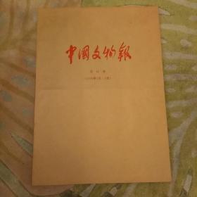 中国文物报合订本2000  2001  2002三年合售10本（含收藏鉴赏周刊）