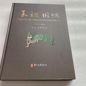 中国古代玉器与传统文化学术讨论会文集（七）（中华玉文化特刊）9787554009598