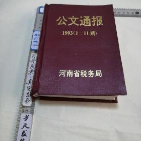 【税务局】河南省税务局公文通报1993(1-11)