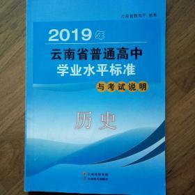 云南省普通高中学业水平2019年历史标准考试