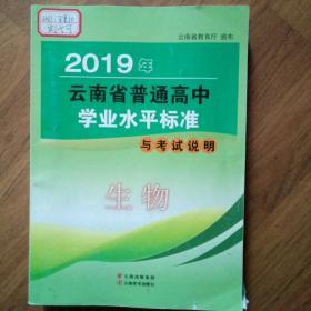 云南省普通高中学业水平2019年生物标准考试