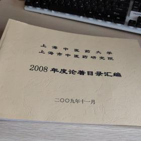 2008年度论著目录汇编：上海中医院大学，上海市中医药研究院