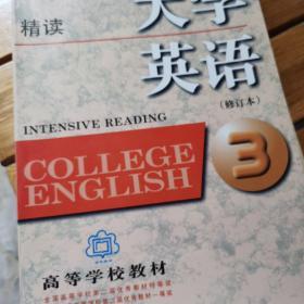 大学英语精读-（3）：精读第3册