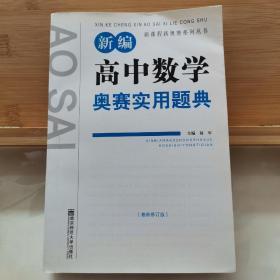 新课程新奥赛系列丛书：新编高中数学奥赛实用题典（最新修订版）