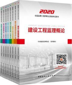 2020全国监理工程师职业资格考试用书8件套 9787112247523 中国建设监理协会 中国建筑工业出版社 蓝图建筑书店