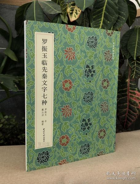 西泠印社出版社《罗振玉临先秦文字七种》名家真迹法书集