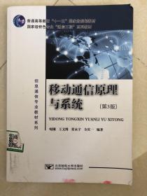 信息通信专业教材系列：移动通信原理与系统（第3版）/国家级特色专业“通信工程”系列教材