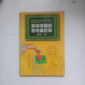 家用電器的微電腦控制