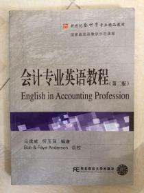 新世纪会计学专业精品教材：会计专业英语教程（第2版）