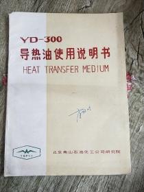 YD—300 导热油使用说明书