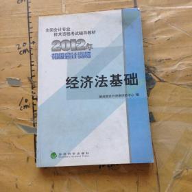 全国会计专业技术资格考试辅导教材丛书：经济法基础（2012年初级会计资格）