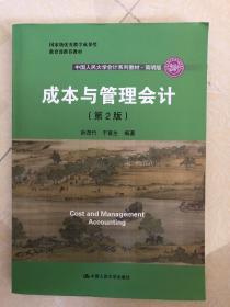 成本与管理会计（第2版）/中国人民大学会计系列教材·简明版