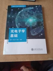 光电子学基础/前沿电子信息专业教材系列