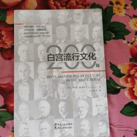 白宫流行文化200年