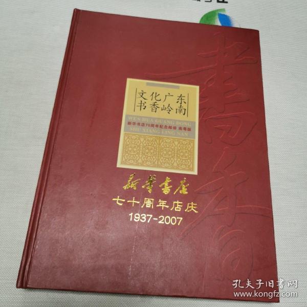 新华书店七十周年店1937-2007