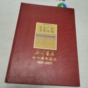 新华书店七十周年店1937-2007