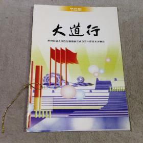 大道行 庆祝中国人民政治协商会议成立五十周年文艺晚会 节目单