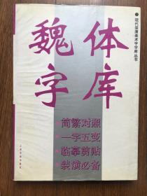 魏体字库